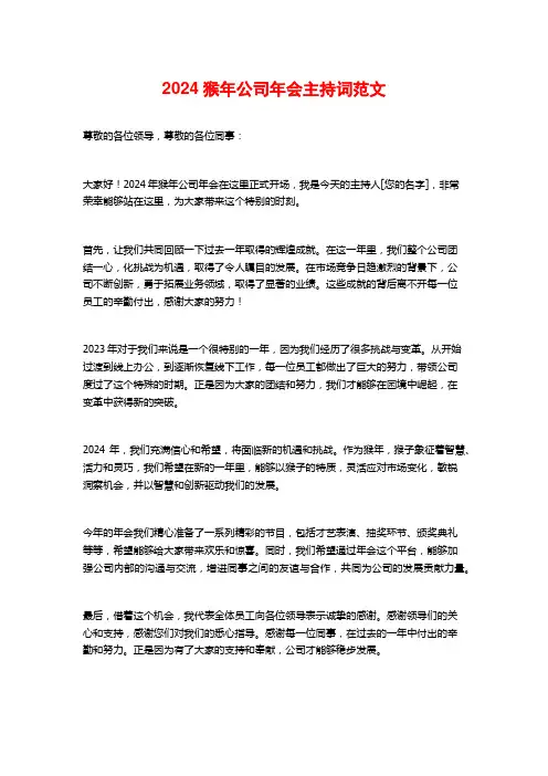 2024猴年公司年会主持词范文