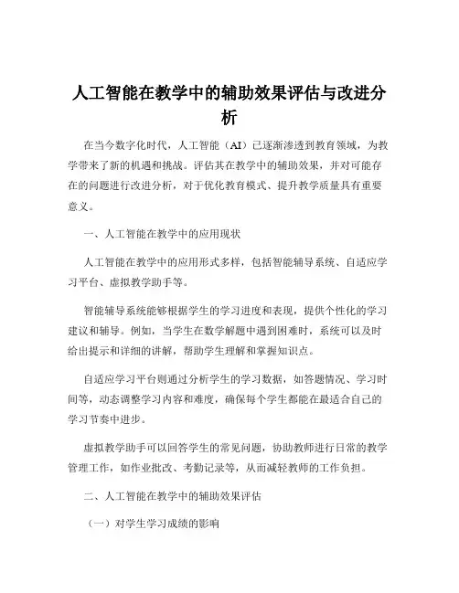 人工智能在教学中的辅助效果评估与改进分析