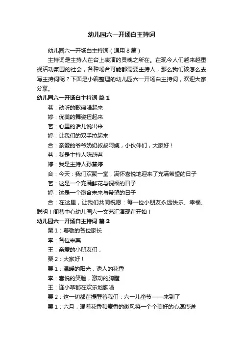 幼儿园六一开场白主持词（通用8篇）