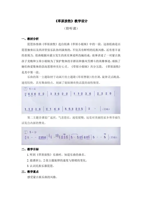 《草原放牧》教学设计