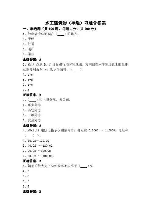 水工建筑物(单选)习题含答案