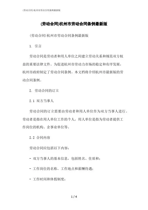 2023修正版(劳动合同)杭州市劳动合同条例最新版