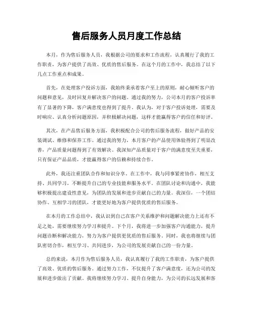 售后服务人员月度工作总结