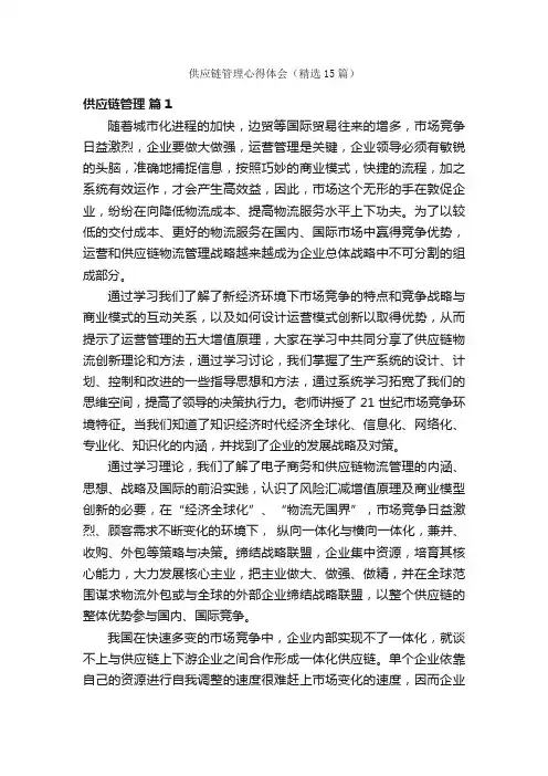 供应链管理心得体会（精选15篇）