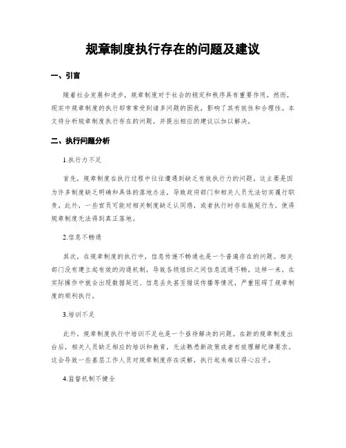 规章制度执行存在的问题及建议