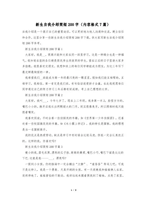 新生自我介绍简短200字(内容格式7篇)