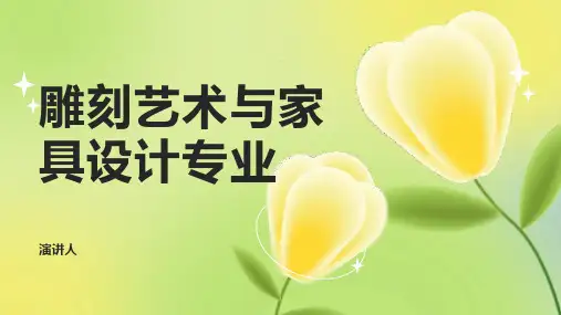 雕刻艺术与家具设计专业