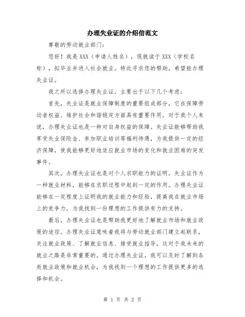 办理失业证的介绍信范文