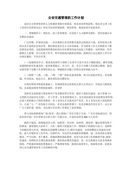公安交通管理的工作计划