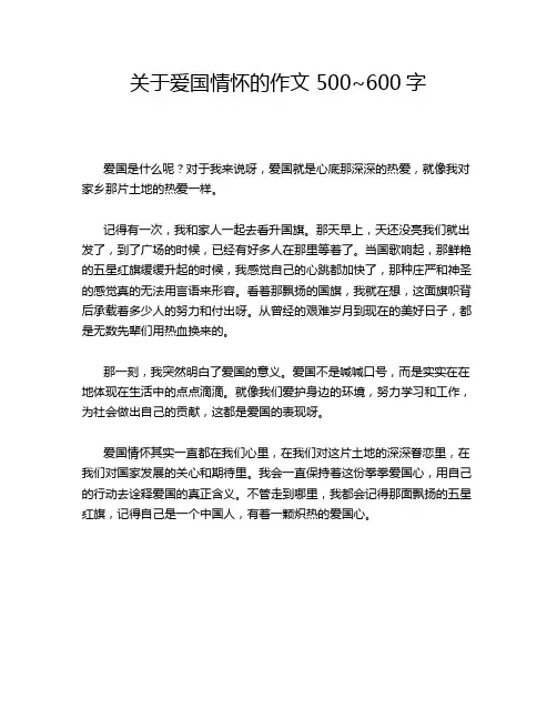 关于爱国情怀的作文 500~600字