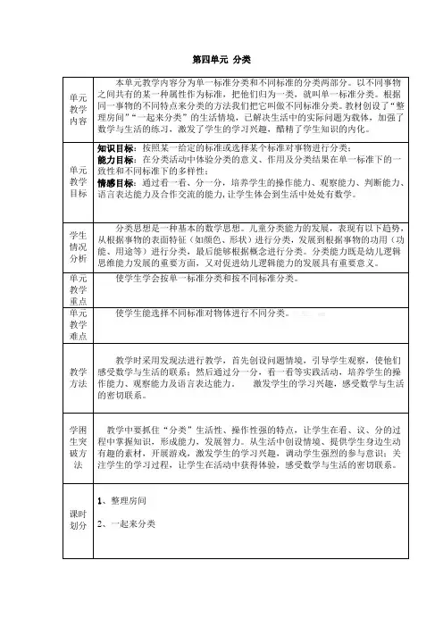 新版北师大版小学数学一年级上册第四单元分类教案表格式教案