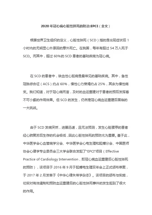 2020年冠心病心脏性猝死的防治EPCI(全文)