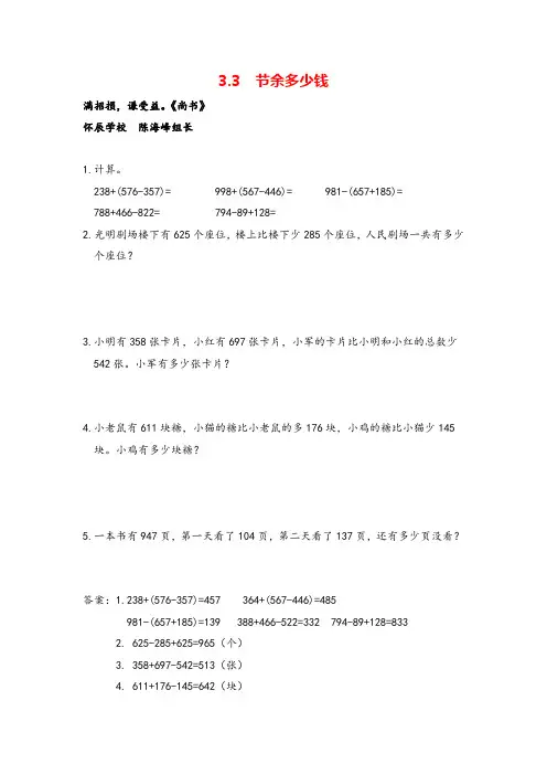 北师大版三年级数学上册3 节余多少钱教案与反思
