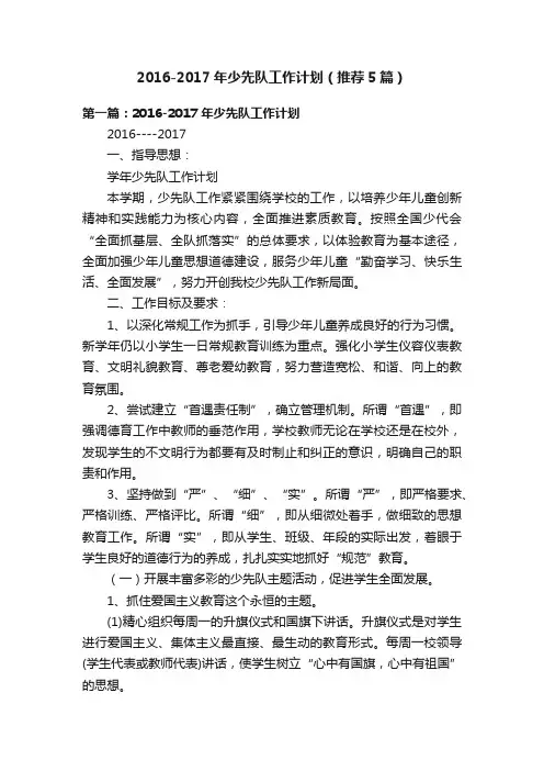 2016-2017年少先队工作计划（推荐5篇）