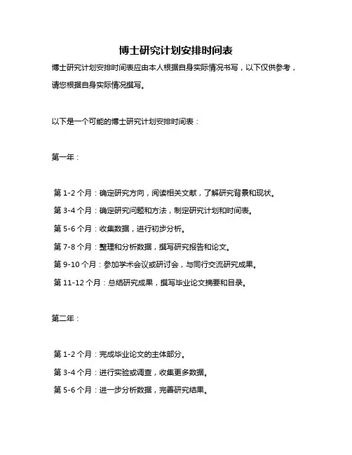 博士研究计划安排时间表