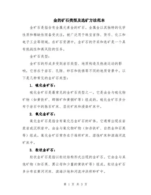金的矿石类型及选矿方法范本