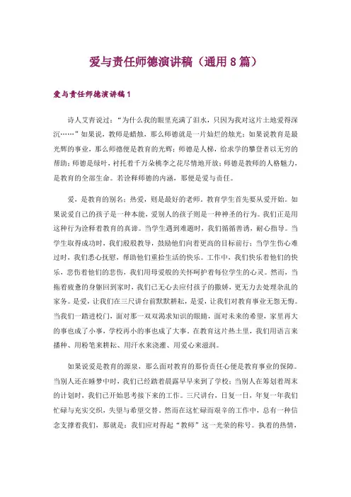 爱与责任师德演讲稿(通用8篇)