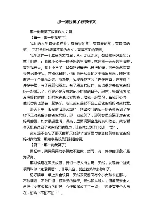那一刻我笑了叙事作文7篇