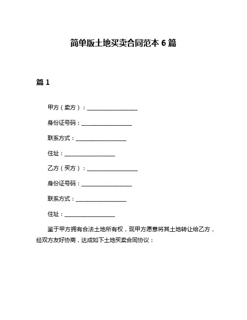简单版土地买卖合同范本6篇