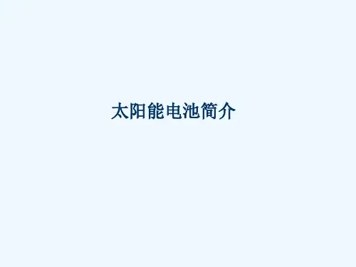 太阳能电池参数学习