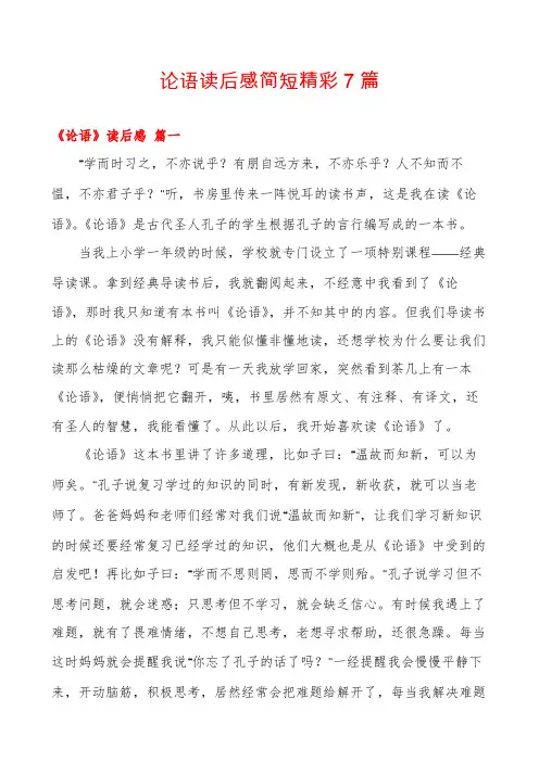 论语读后感简短精彩7篇