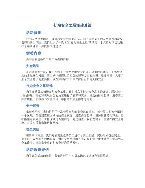 行为安全之星活动总结