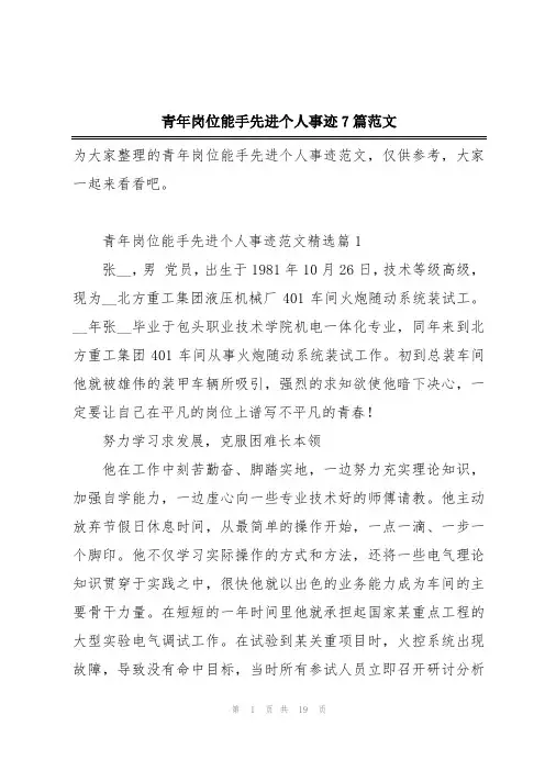 青年岗位能手先进个人事迹7篇范文