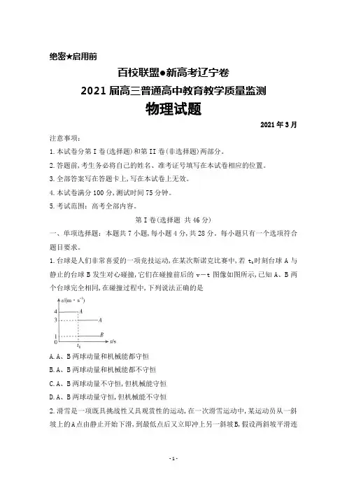 2021年3月百校联盟(新高考辽宁卷)2021届高三普通高中教育教学质量监测物理试题及答案解析