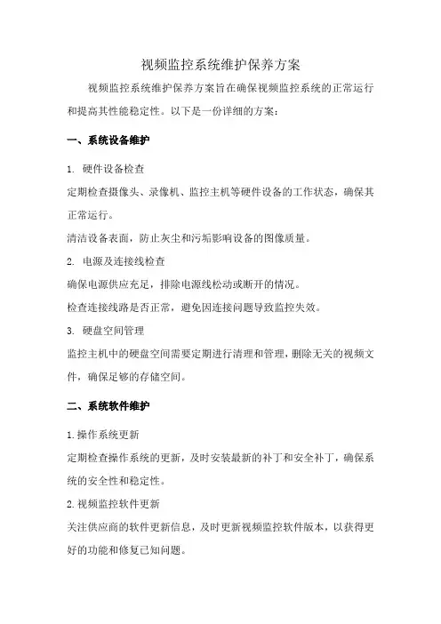 视频监控系统维护保养方案