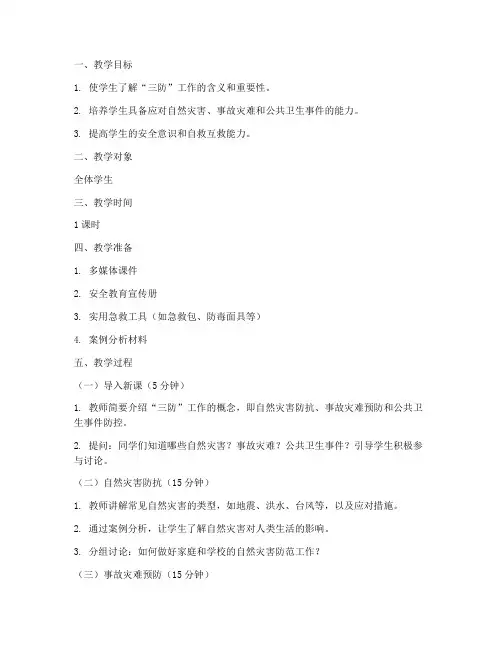 三防工作班会教案模板范文