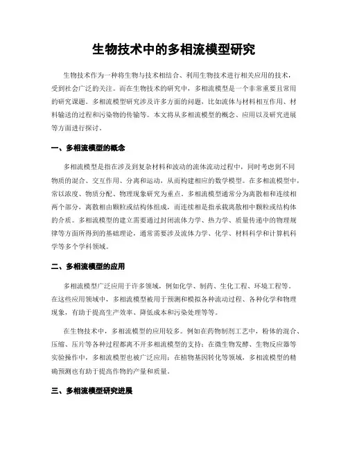 生物技术中的多相流模型研究