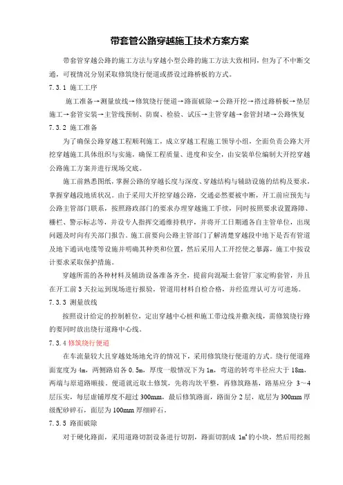 带套管大开挖穿越道路施工措施方案-通用模版