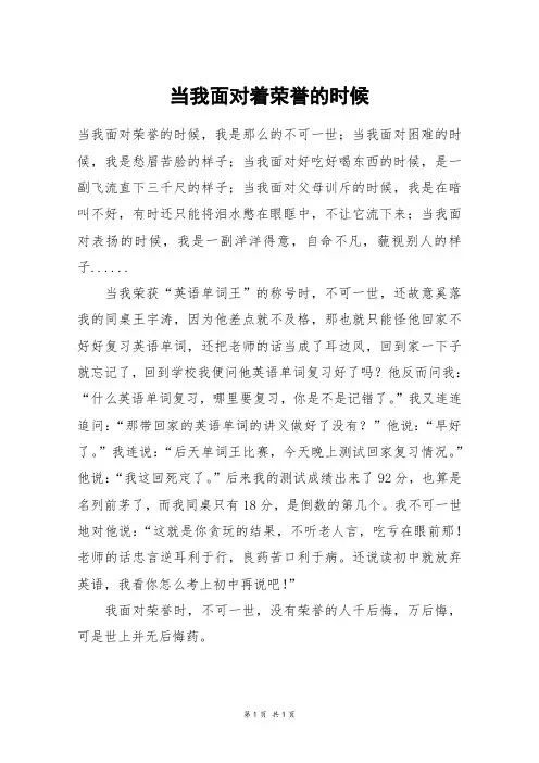 当我面对着荣誉的时候_五年级作文