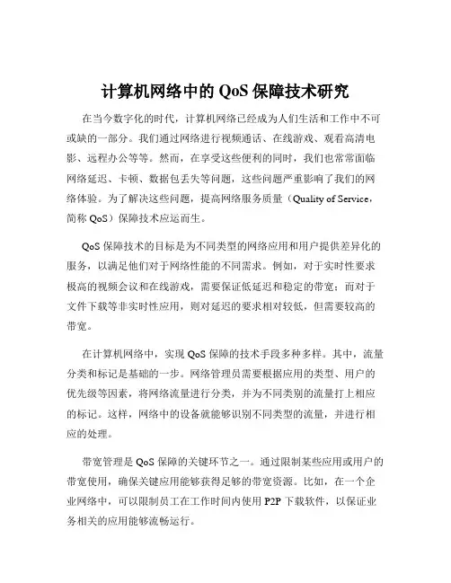 计算机网络中的QoS保障技术研究