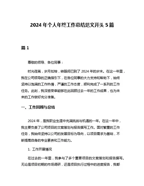 2024年个人年终工作总结范文开头5篇