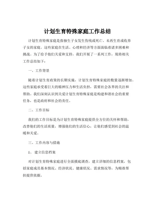 计划生育特殊家庭工作总结