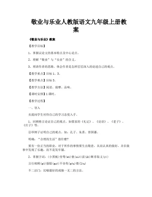 敬业与乐业人教版语文九年级上册教案