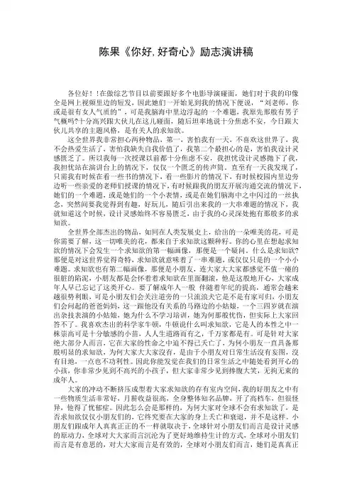 陈果《你好,好奇心》励志演讲稿