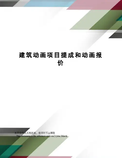 建筑动画项目提成和动画报价