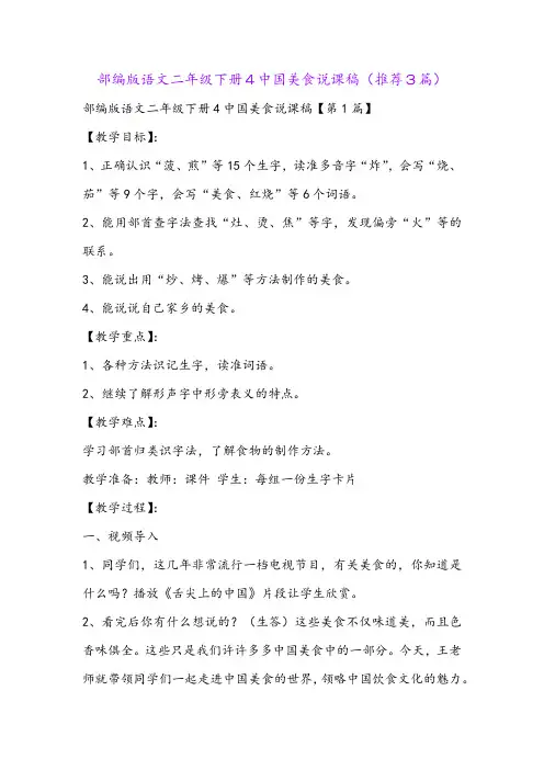 部编版语文二年级下册4中国美食说课稿(推荐3篇)