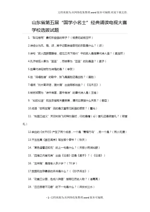 山东省第五届国学小名士学校选拔试题-副本