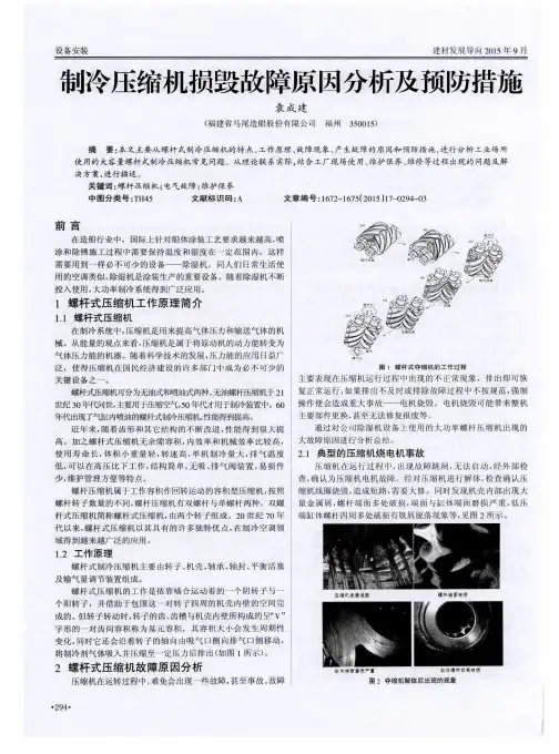 制冷压缩机损毁故障原因分析及预防措施