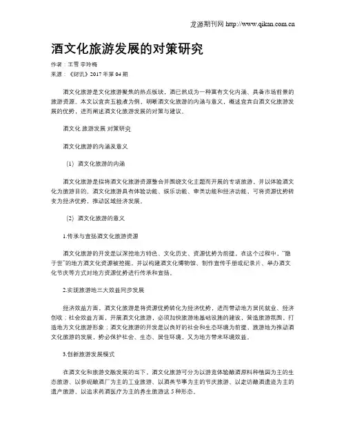 酒文化旅游发展的对策研究
