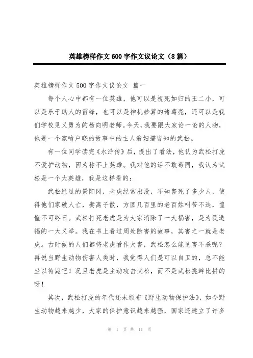 英雄榜样作文600字作文议论文(8篇)