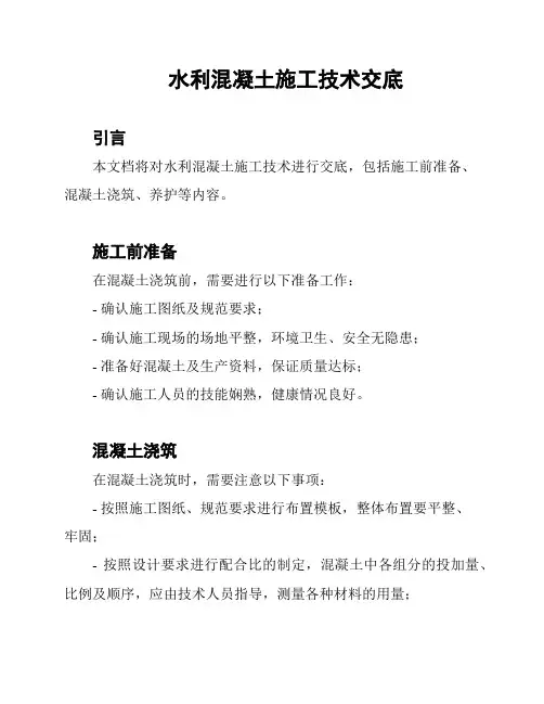 水利混凝土施工技术交底