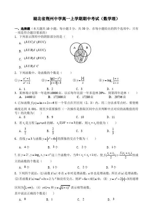 湖北省荆州中学高一上学期期中考试(数学理).doc