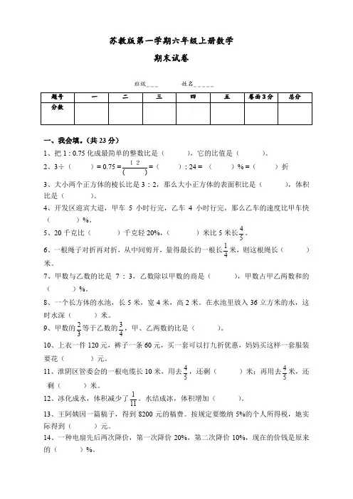 2017年1月新苏教版六年级数学上册期末考试卷有答案【2020新审】