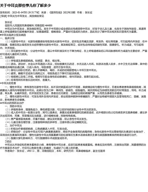 关于中耳炎那些事儿你了解多少