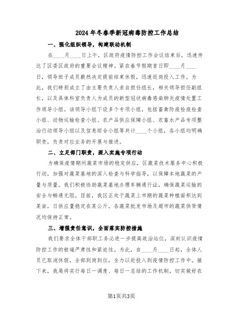 2024年冬春季新冠病毒防控工作总结(二篇)