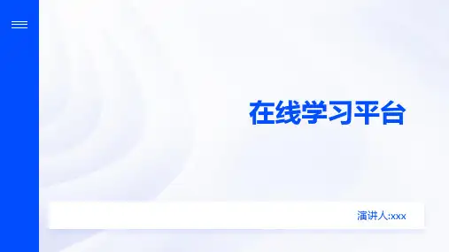 在线学习平台介绍ppt